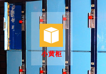 小黄柜，共享储物柜App开发案例分享